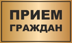 В Альметьевске состоится прием граждан по Девонскому одномандатному округу №27