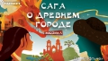 Впервые в Альметьевске представят народный мюзикл «Сага о древнем городе»