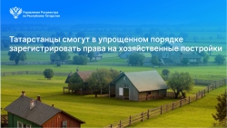 Альметьевцы смогут в упрощенном порядке зарегистрировать права на хозяйственные постройки