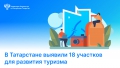 В Татарстане выявили 18 участков для развития туризма