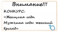 Конкурс «Женщина года. Мужчина года: женский взгляд» 