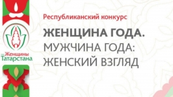 В Татарстане стартовал муниципальный этап конкурса «Женщина года. Мужчина года: женский взгляд»