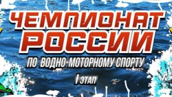 Чемпионат России по водно-моторному спорту пройдёт в нефтеграде