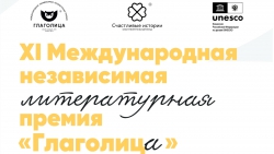 Стартовал приём заявок на XI Международную независимую литературную премию «Глаголица»