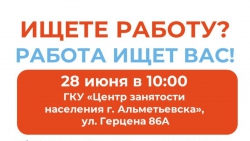 Альметьевцев приглашают в Центр занятости населения
