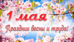 Афиша мероприятий, приуроченных к празднику Весны и Труда - 1 Мая