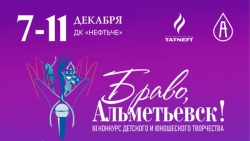 Открыт приём заявок на участие в III городском и районном конкурсе детского и юношеского творчества «Браво, Альметьевск!»