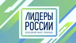 Альметьевцы могут принять участие во Всероссийском конкурсе управленцев «Лидеры России»