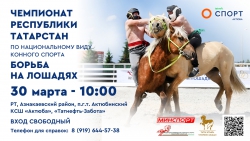 В Азнакаевском районе пройдут соревнования - Чемпионат РТ &quot;Борьба на лошадях&quot;