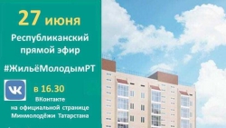 О действующих в Татарстане льготных жилищных программах для молодежи расскажут на прямом эфире #ЖильёМолодымРТ