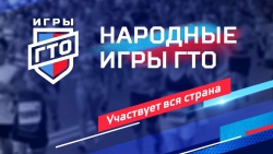 В России стартуют «Народные игры ГТО 2024»