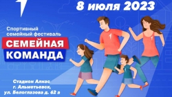 В Альметьевске состоится спортивный семейный фестиваль «Семейная команда»