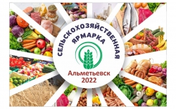 Сельскохозяйственная ярмарка пройдёт в Альметьевске