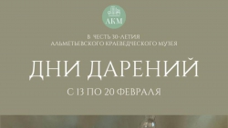 Благотворительная акция «Дни дарений» стартовала в Альметьевском краеведческом музее 