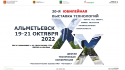 «Татнефть» примет участие во всероссийских выставках «Нефть. Газ. Энерго. Химия. Экология-2022» и «Промышленная безопасность 2022»