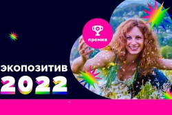 Всероссийская премия «Экопозитив-2022»!