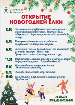 Открытие главной новогодней ёлки состоится 24 декабря
